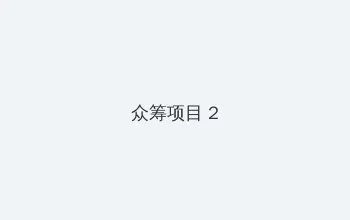 lol鱼人出装 众筹项目 - 像素冒险同人游戏