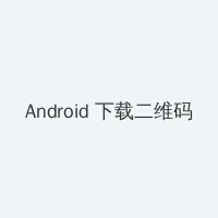 lol鱼人出装 Android客户端下载二维码